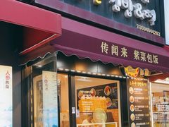-传闻来紫菜包饭·打糕(西塔韩百店)