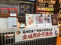 -茶理宜世(广州南站（站内）3楼B17检票口店)