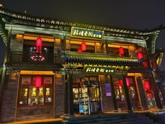 -鼓楼东街老火锅(鼓楼店)