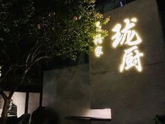 -长禧家.珑厨(东风东路店)