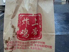 -上帝炸鸡(食品街店)