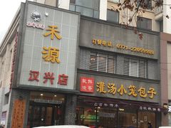 门面-宋都禾源·灌汤包子(汉兴路直营店)