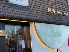 门面-千寻山野烤肉(中关村店)