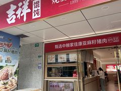 -吉祥馄饨(上海斜土店)
