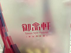 -御品轩(交大一店)