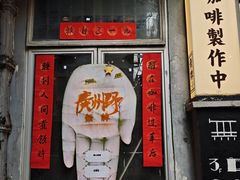 -无牌咖啡&酒馆