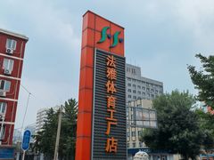 -法雅体育工厂店(皂君庙路店)