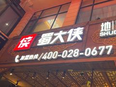 -蜀大侠火锅(总府路店)