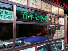-孙庆海腊牛肉店(大皮院店)