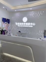 -时光海科学美肤中心
