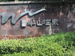 -天目湖涵田半山温泉