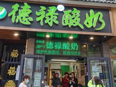 门面-德禄酸奶(莫家街店)
