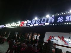门面-巴陵亿口香·招牌卤虾(天马店)