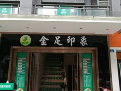 -蓉府金足印象(草市街22分店)