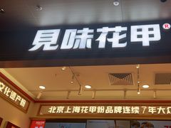 -见味花甲(福田coco park店)