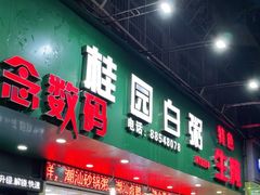 -桂园白粥·潮汕老味道