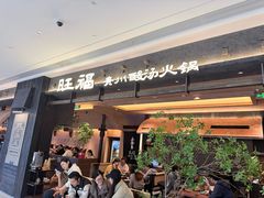 -旺福·贵州酸汤牛肉火锅(陆悦天地店)