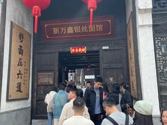 -新万鑫银丝面·非遗无锡味(惠山古镇店)