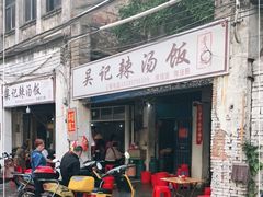 -吴记老字号辣汤饭