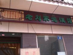 招牌-老刘家泡馍·陕西老字号(钟楼广济街店)