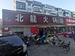 -北龙火锅店(燕山大街店)