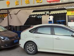 -彭福吉面鱼炒鸡·炒菜·烧烤(高新路店)