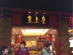 iphone_upload_pic-皇上皇腊味店(下九路店)