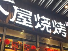 -木屋烧烤(坂田天安云谷店)