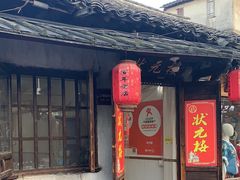 -状元楼(东大街店)