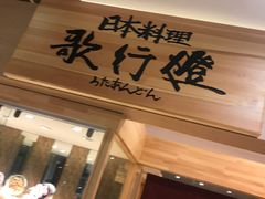 -歌行灯日本料理(伊势丹店)