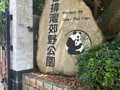 -石排湾郊野公园