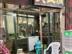 门面-武爹臭豆腐(坡子街店)