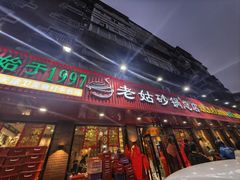 -老姑砂锅·烧烤天津菜(体北道店)