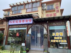 -从前慢海鲜面馆