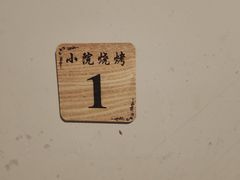 -小院烧烤
