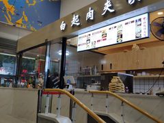 -白起肉夹馍