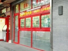 门面-晓林火锅(安定门店)