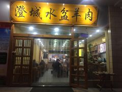 门面-澄城水盆羊肉(澄县老哥红庙坡店)
