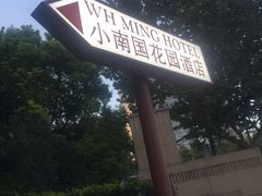 -AdD全日制餐厅(中谷花园酒店)