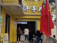 门面-马三洋芋片(兰州总店)