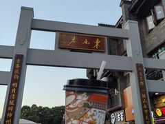 -东西巷