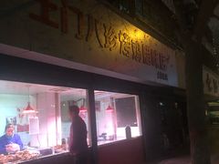 门面-土门八珍烤鸡腊味店(土门老店)