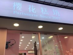 门面-樱花糕坊(粮道街武汉中学店)