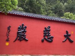 -大慈岩风景区
