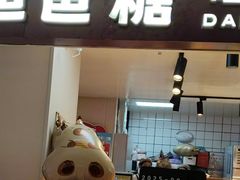 -爸爸糖吐司面包(悠唐购物中心店)