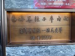 -清真·马安军辣子牛肉面