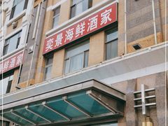 -奕景海鲜(星海广场店)