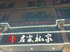 -君霖海鲜私房菜(春柳店)