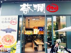 门面-蔡澜Pho·越南粉餐厅(海上世界店)