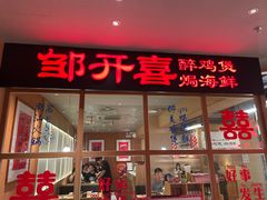 -邹开喜·炭炉鸡煲·海鲜火锅(虹口足球场店)